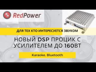 Усилитель 80 160вт, dsp процессор караоке, мощный компактный и недорогой