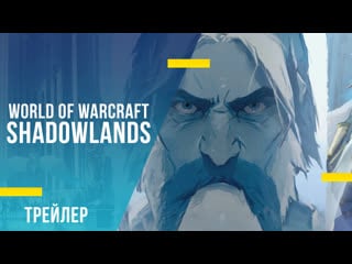 World of warcraft shadowlands «миры иные» анимационный ролик «бастион»