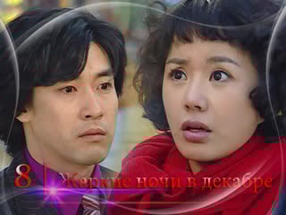 [дорамадом] жаркие ночи в декабре / hot tropical nights in december, 8/17, русс суб