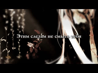 Okamep feat hatsune miku these tears wont wash you away [rus]