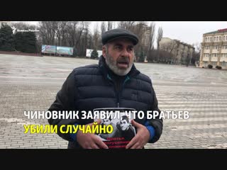 "васильев что то знает" отец убитых чабанов требует ответов от власти