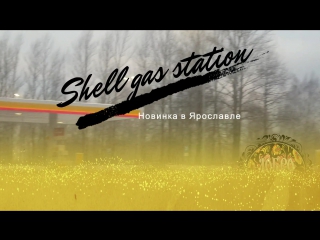 В ярославле появились запраи shell