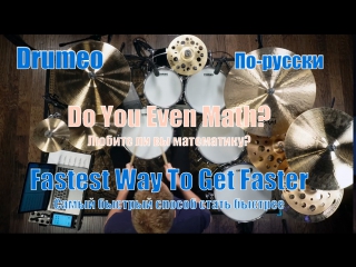 Drumeo по русски fastest way to get faster 4 do you even math?