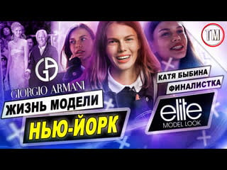 Жизнь модели в нью йорке ⁄ финалистка elite model look катя быбина