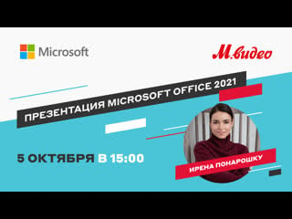 Прямой эфир презентация microsoft office 2021 с иреной понарошку