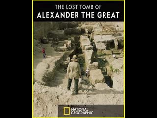 Потерянная гробница александра великого / the lost tomb of alexander the great