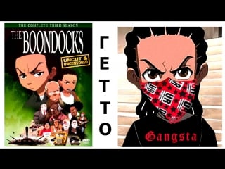 Гетто / the boondocks стремные родственники / ураган катрина / нищие нигеры hd 720 p