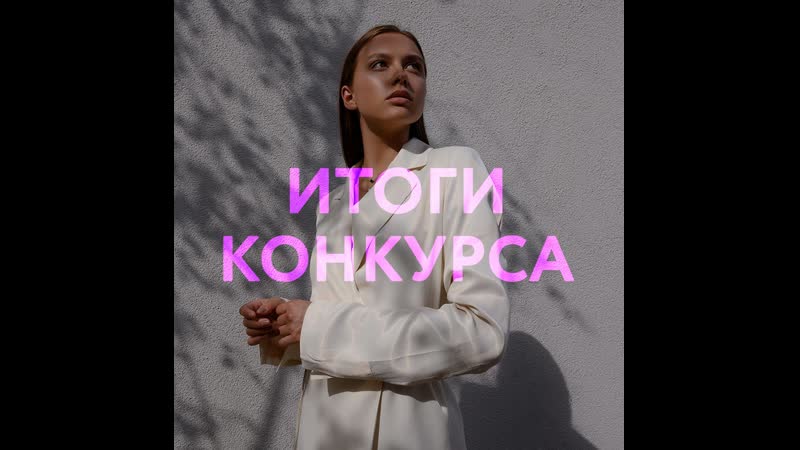 Итоги конкурса