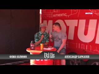 Интервью фома калинин | motul stunt champ