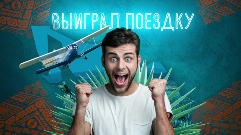 Выиграй путеу в мексику!