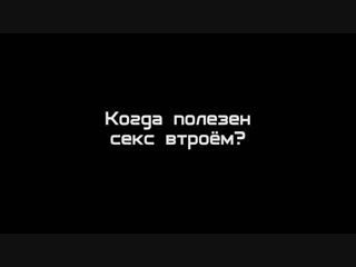 Когда полезен секс втро м (720p) mp4