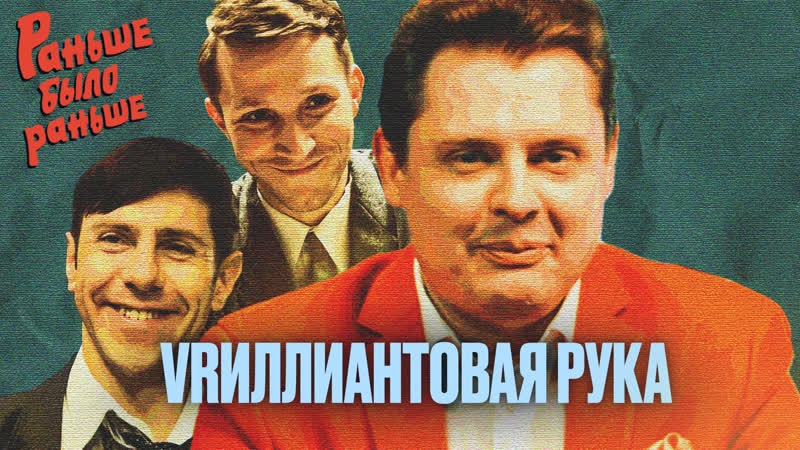 Vrиллиантовая рука раньше было раньше | ведущий евгений понасенков
