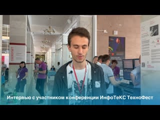 Интервью с участником инфотекс технофест нальчик 23 06 2022