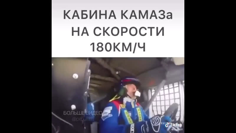 Кабина камаза на скорости 180 км/ч