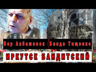 Вор в законе акбашенок и банда тищенко (иркутск)