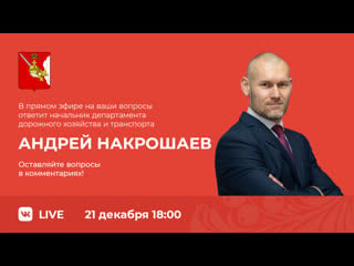 «поокаем в сети» с начальником департамента дорожного хозяйства и транспорта андреем накрошаевым