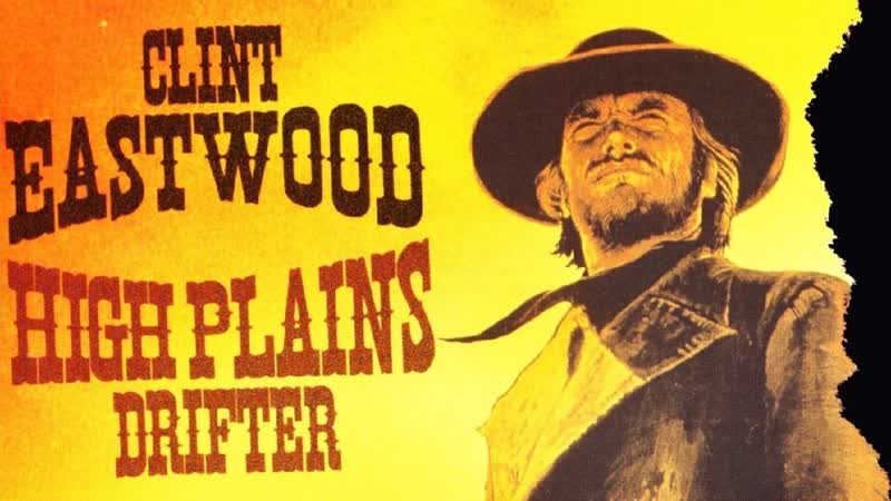 Бродяга высокогорных равнин / high plains drifter (1973)
