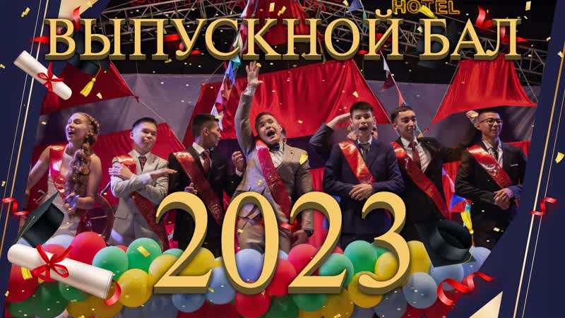 Байконурский выпускной бал 2023 года / город байконур