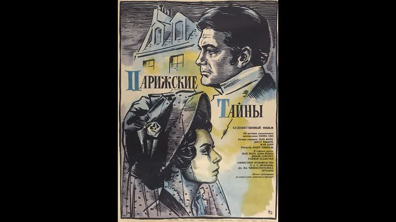 Парижские тайны (les mystères de paris) 1962