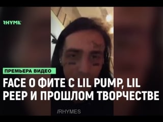 Face о фите с lil pump, прошлом творчестве и отношении к lil peep [рифмы и панчи]