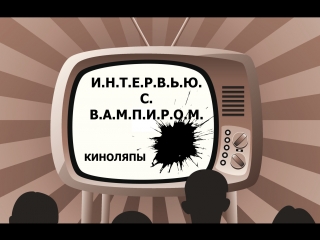 Киноляпы интервью с вампиром (1994)