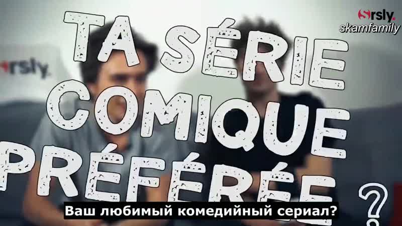 Интервью акселя и максанса