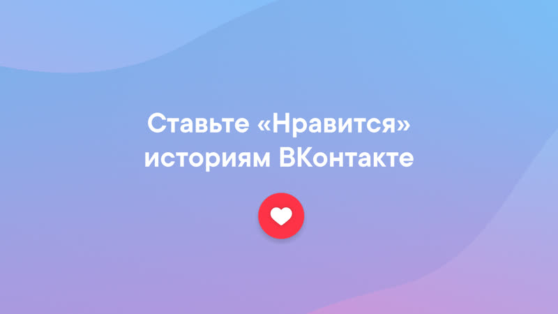 Ставьте «нравится» историям онтакте