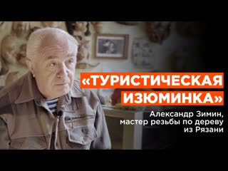 «туристическая изюминка» | александр зимин, мастер резьбы по дереву из рязани