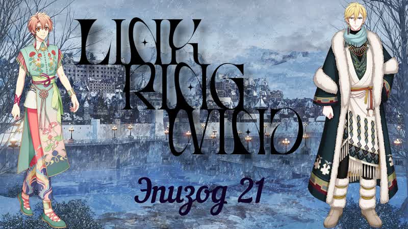 [namiko subs] link ring wind ep 21 rus
