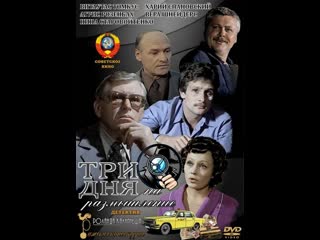 Три дня на размышление 2 серия (1980) детектив