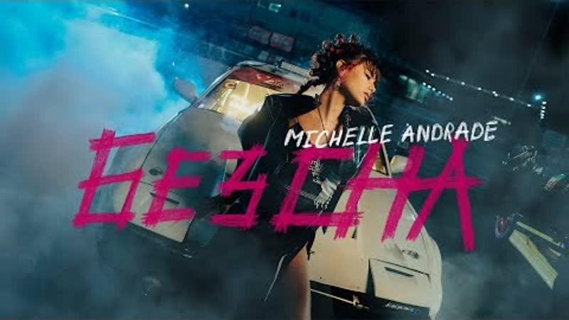 Michelle andrade (мишель андраде) без сна (премьера клипа 2021)