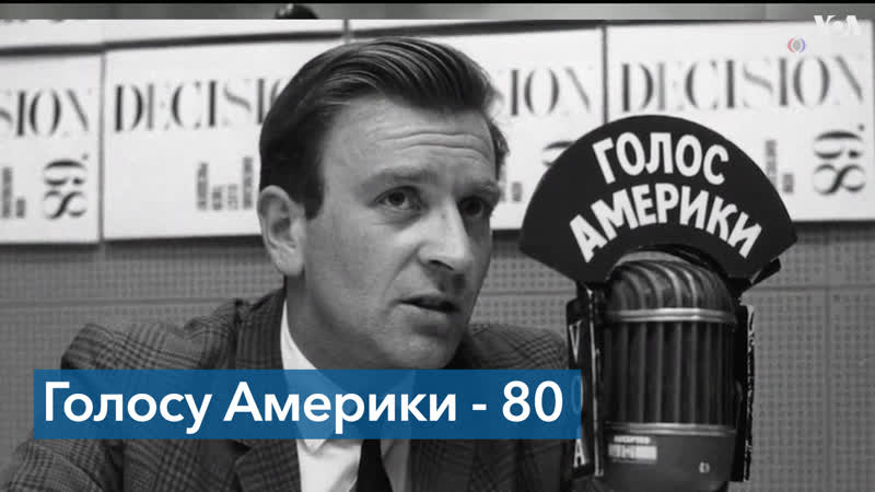 80 лет сегодня исполняется «голосу америки»