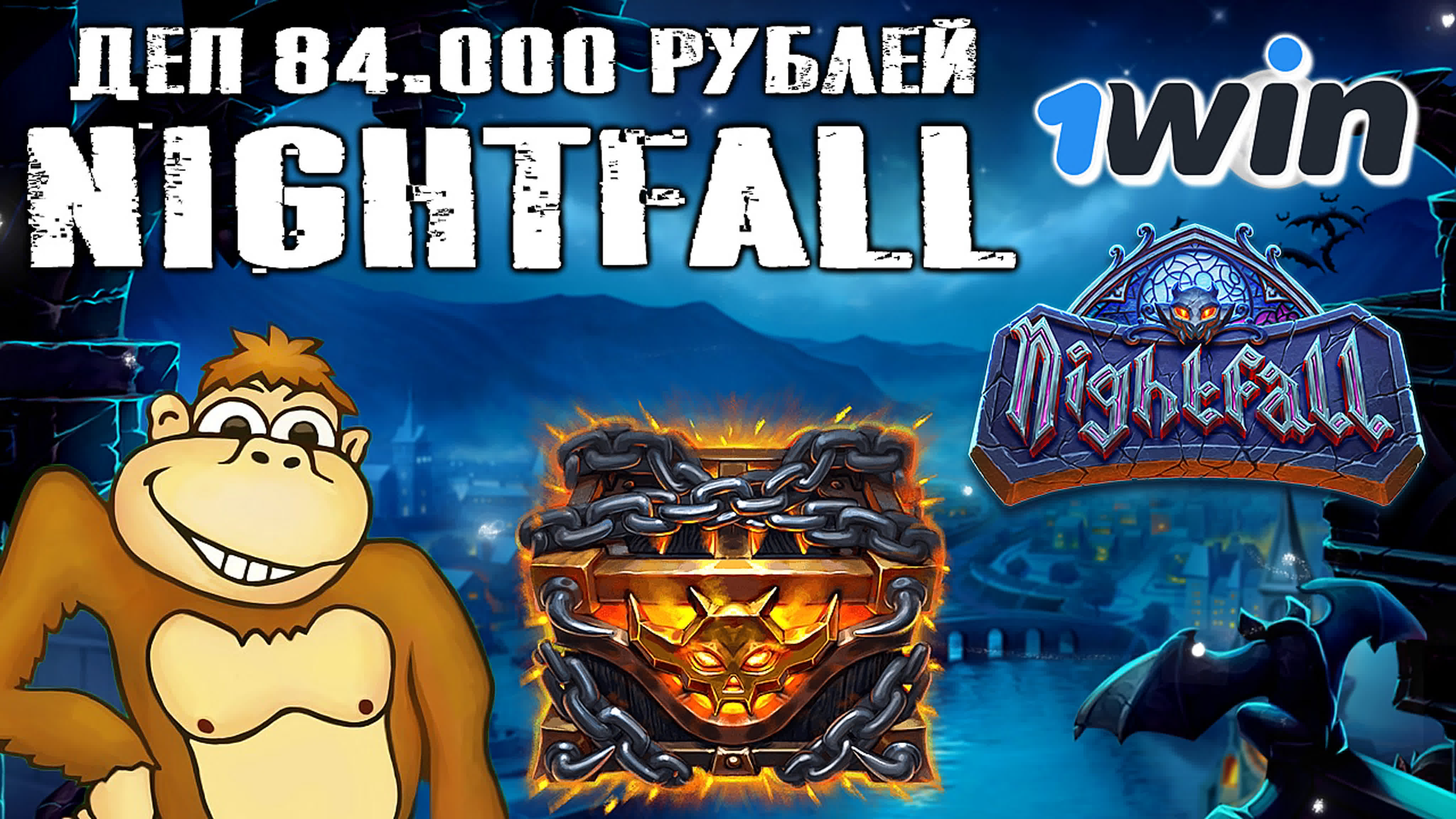 Играю в слот nightfall на 1вин деп 84 000 рублей