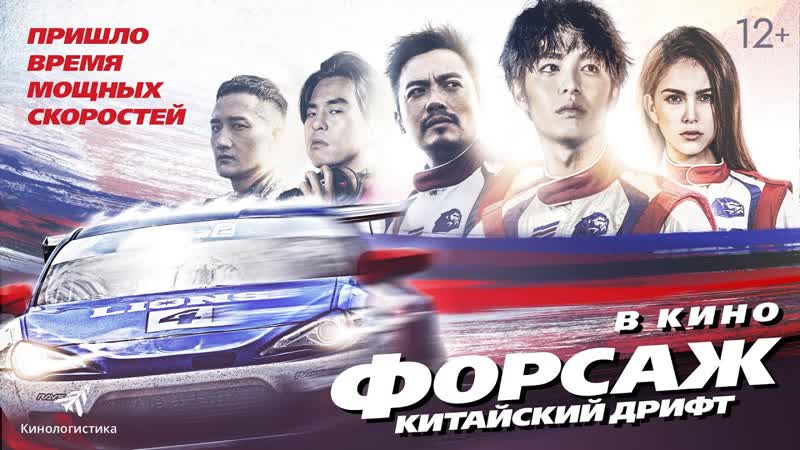 Форсаж китайский дрифт (2021)