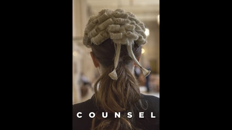 Адвокат counsel (2019) великобритания