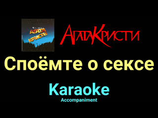 Споёмте о сексе ★♫★ агата кристи ★♫★ karaoke ★♫★ accompaniment