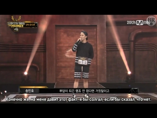 [black rose] smtm4 / show me the money 4 выступление сон мино (song mino), 2 этап (рус саб)