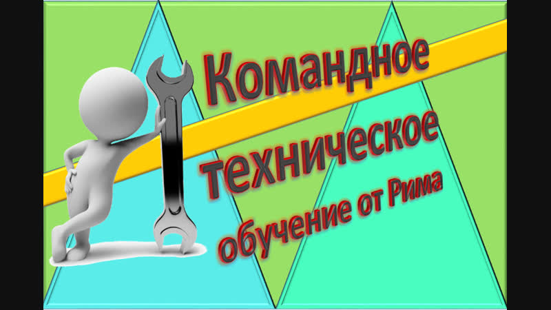 Командное техническое обучение от рима