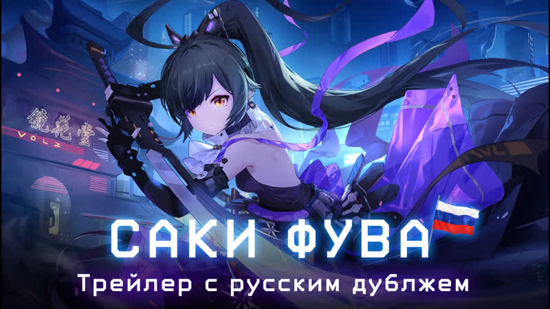 Tower of fantasy saki fuwa (rus dub)