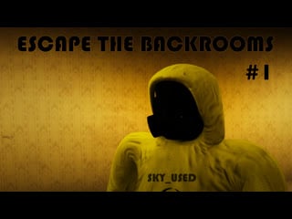 Escape the backrooms #1 мы должны выбраться!!! с @sky used