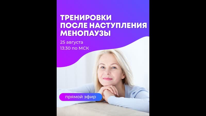 Тренирои во время менопаузы