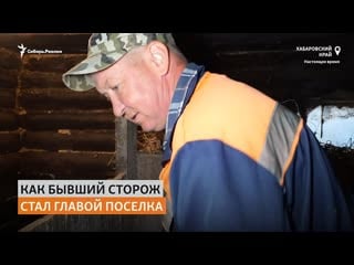 Сторож молодые сада стал главой дальневосточного поселка |