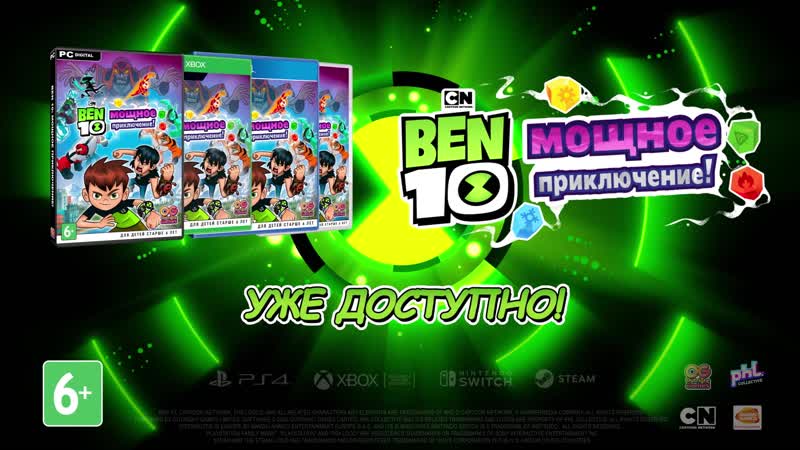Ben 10 мощное приключение! | уже в продаже