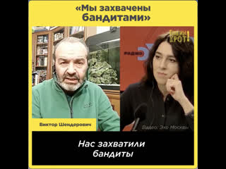 Мы захвачены бандитами