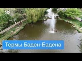 Лечение на водах в баден бадене