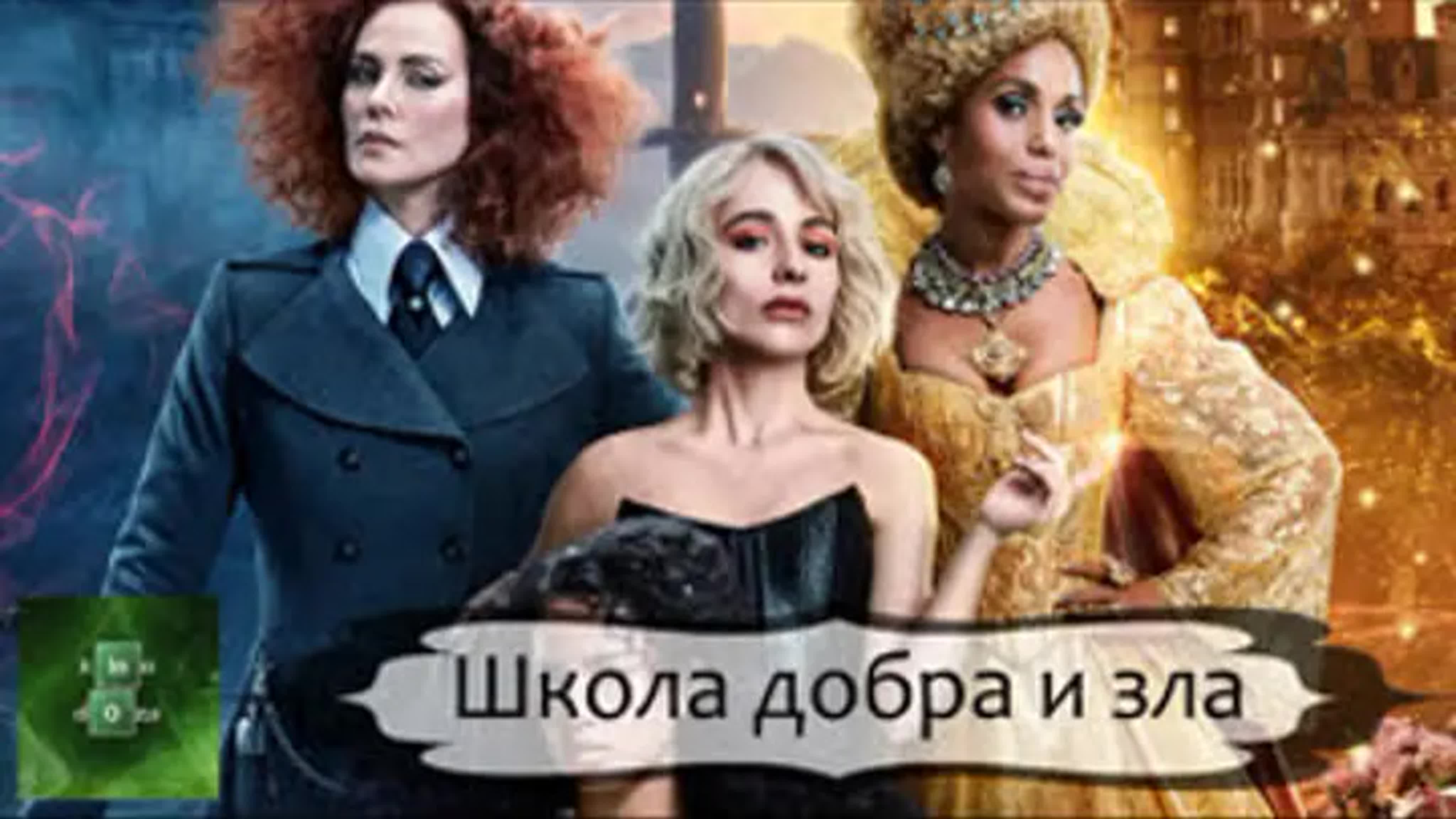 🎬 школа добра и зла (2022) hd