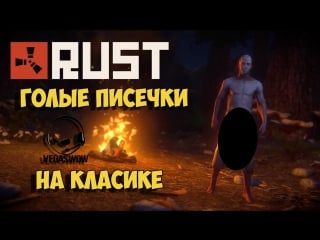 Стрим rust #3 голые писечки на класике