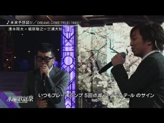 【三浦大知 daichi miura】×槇原敬之×清水翔太『水曜歌謡祭2時間sp』未来予想図ⅱ