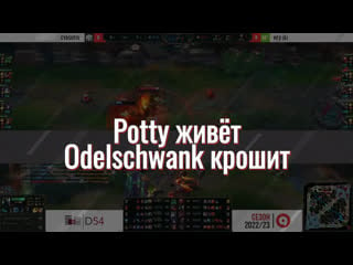 Potty живёт / odelschwank крошит