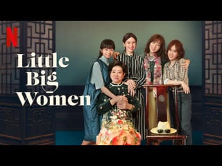 Маленькие большие женщины (2020) gu wei (little big women)